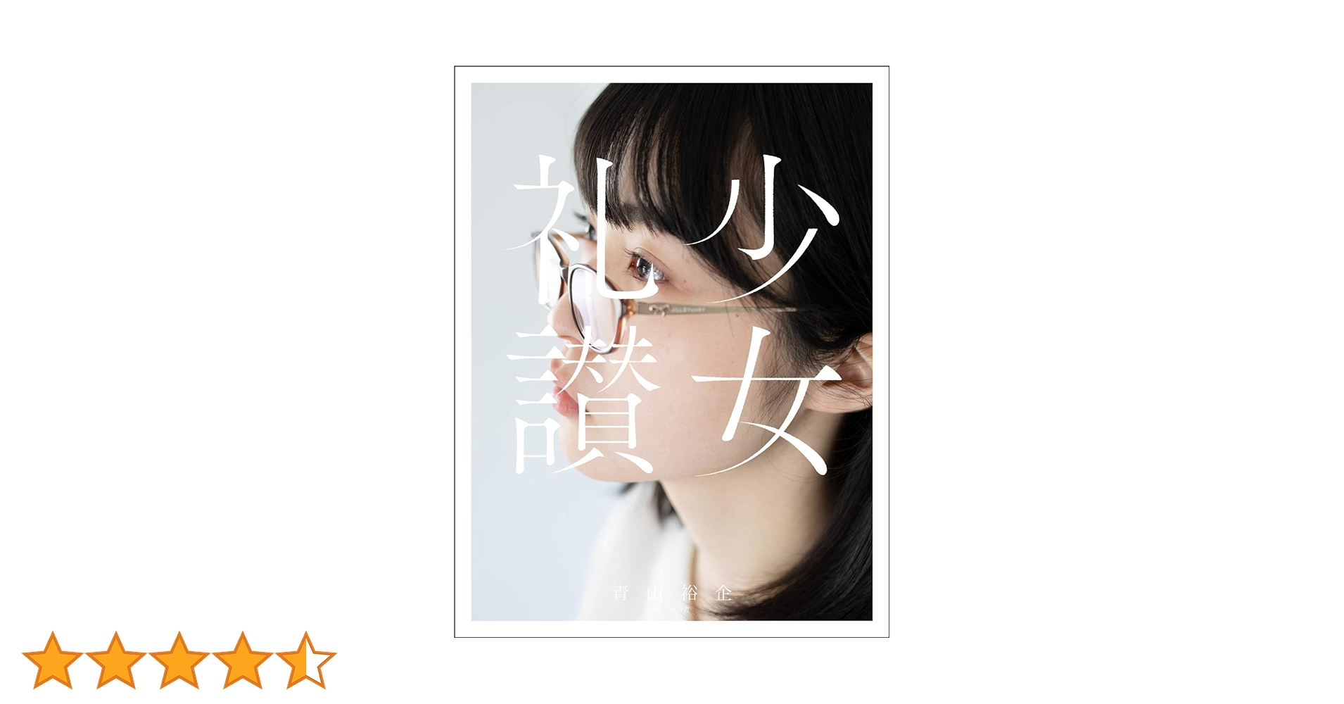 少女礼讃 | 青山 裕企 |本 | 通販 | Amazon